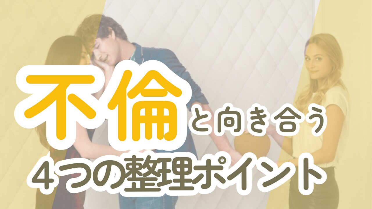 不倫関係を終わらせるために考えるべき4つのステップと心の整理法