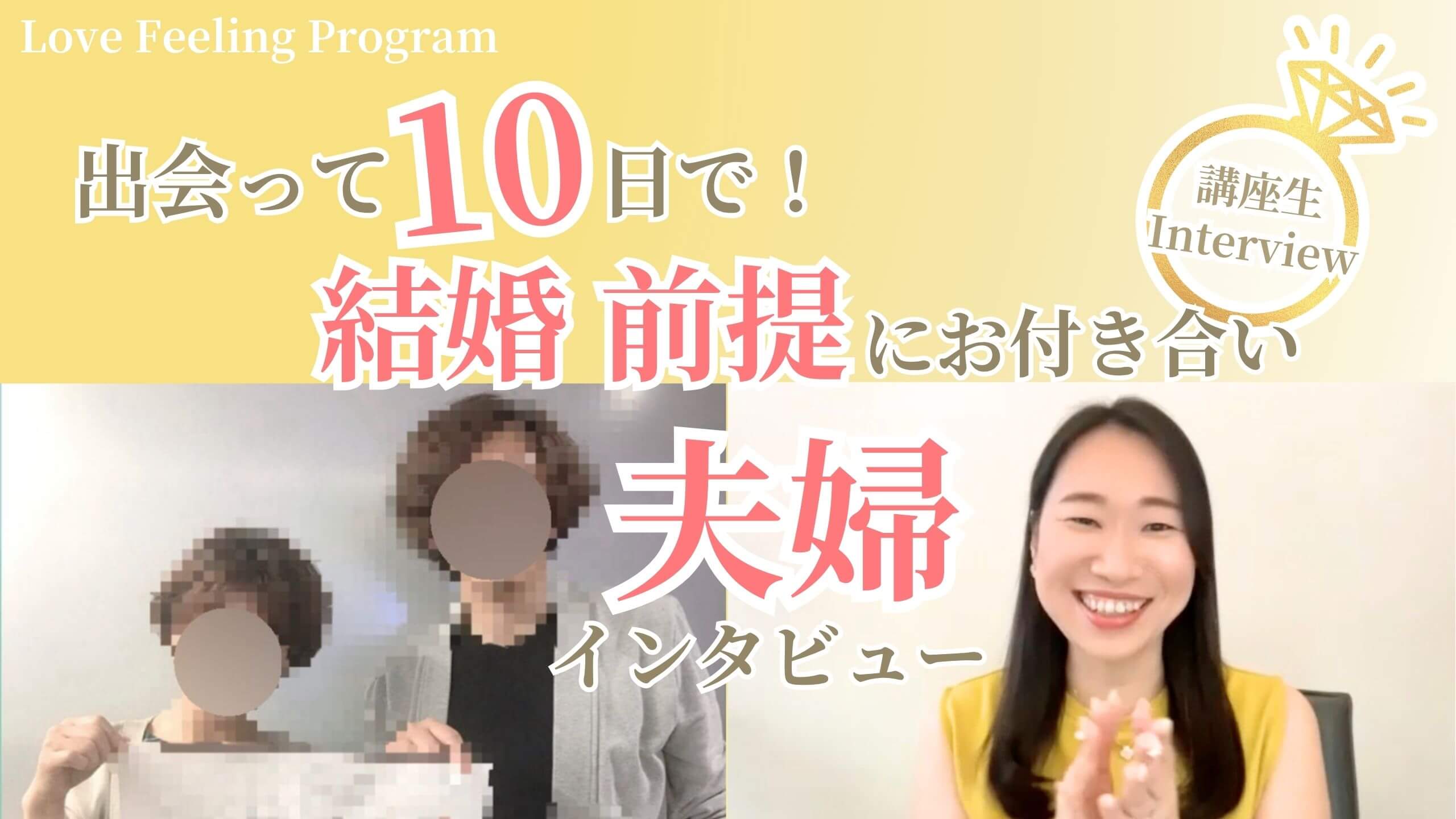 【成婚者の声】出会って10日で結婚を前提にお付き合いを始めたご夫婦