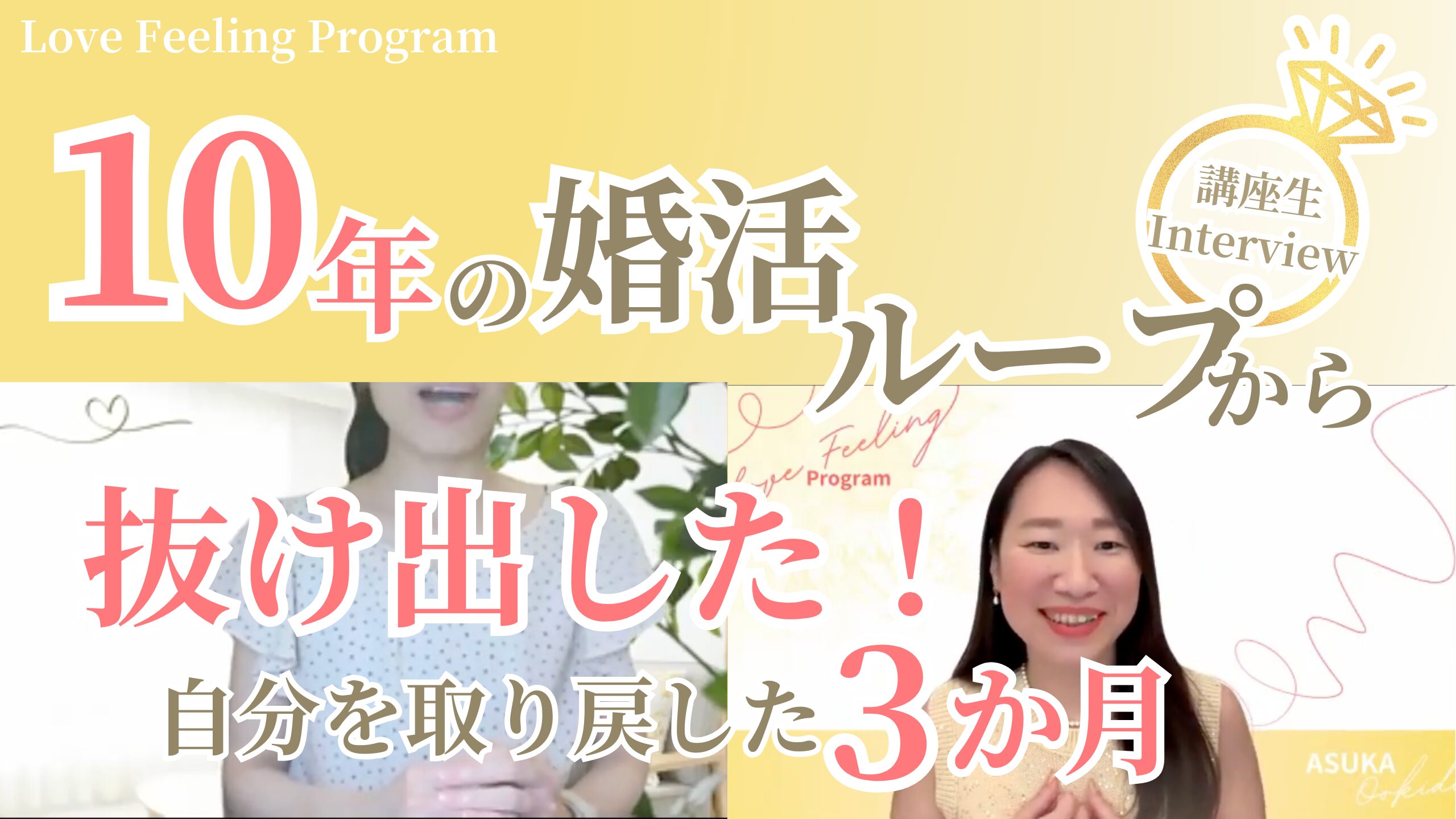 10年婚活で疲弊していた私が、3か月で「本当の好き」を感じられるようになった変化の物語｜LFP現役生インタビュー